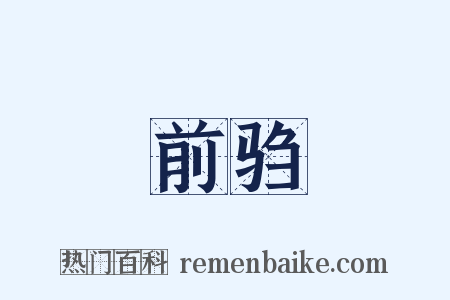 前驺是什么意思的图片